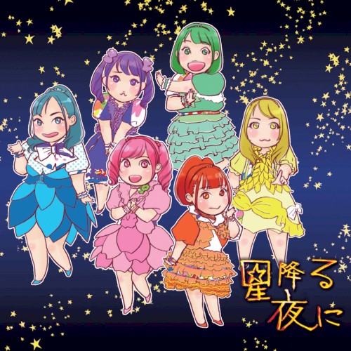 星降る夜に