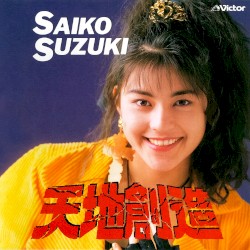 天地創造
