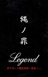 縄ノ罪