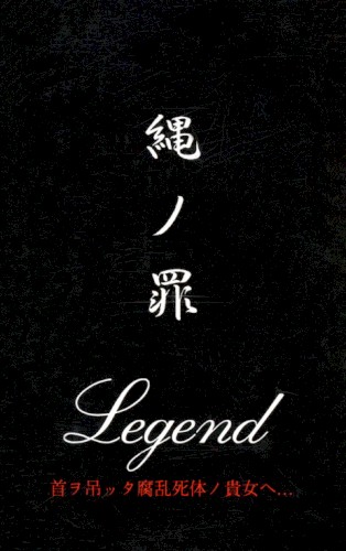 縄ノ罪