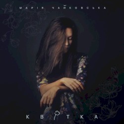 Квітка