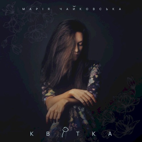 Квітка