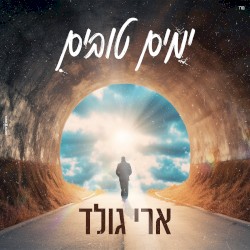 ימים טובים