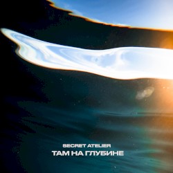 Там на глубине