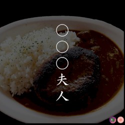 〇〇〇夫人