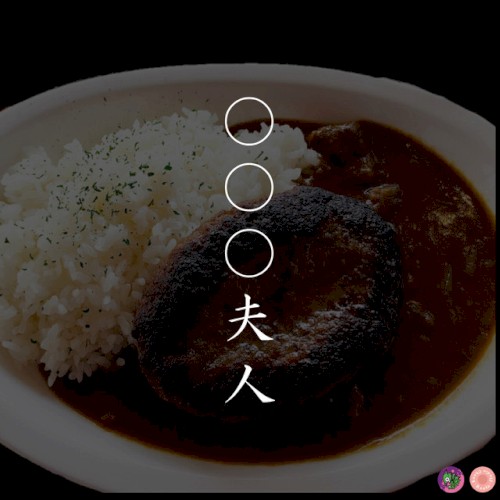 〇〇〇夫人