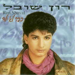כבר לא ילד