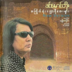 အကြိုက်ဆုံးဒဏ္ဍာရီတေးများ