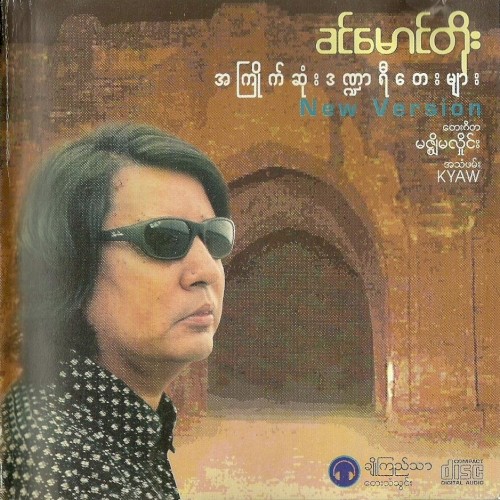 အကြိုက်ဆုံးဒဏ္ဍာရီတေးများ