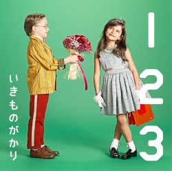 1 2 3 〜恋がはじまる〜