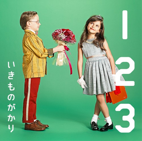 1 2 3 〜恋がはじまる〜
