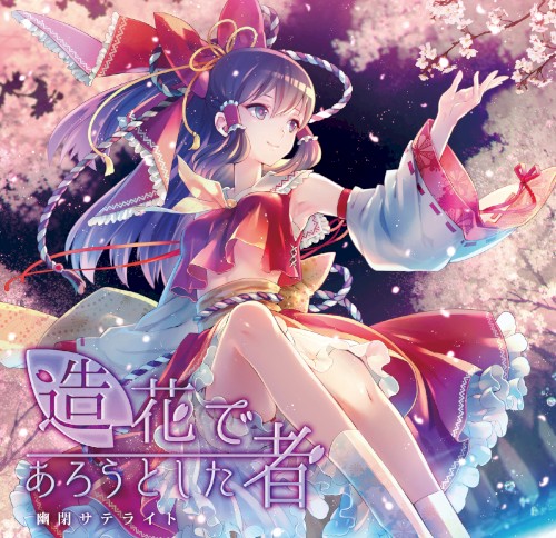 造花であろうとした者
