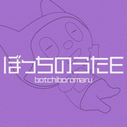 ぼっちのうたE