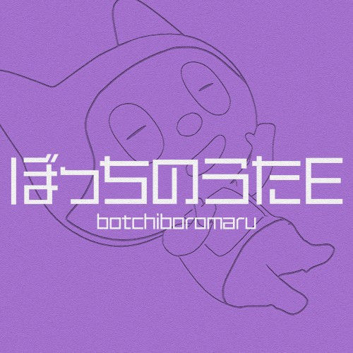 ぼっちのうたE