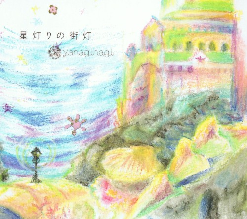 星灯りの街灯