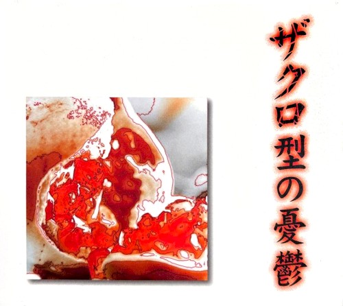 ザクロ型の憂鬱