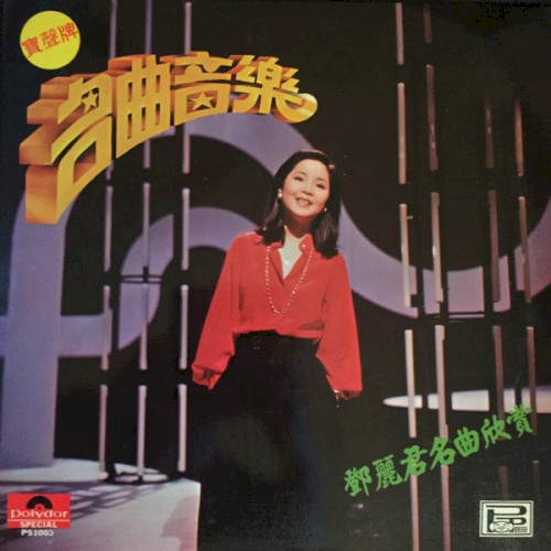 名曲音樂 - 鄧麗君名曲欣賞