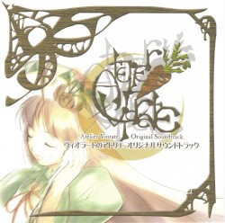 ヴィオラートのアトリエ オリジナルサウンドトラック