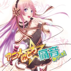 アニメにとろ☆痛音みっくす!