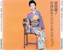 決定盤! 大月みやこベストセレクション