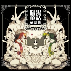 暗黒童話唄