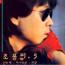 조용필 5집