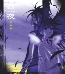 白夜 ～True Light～