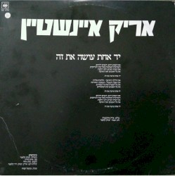 יד אחת עושה את זה