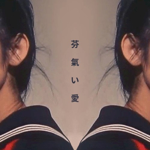 芬氣い愛