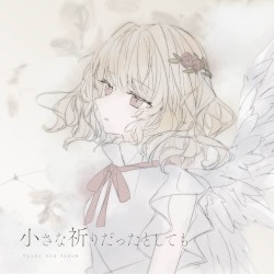 小さな祈りだったとしても