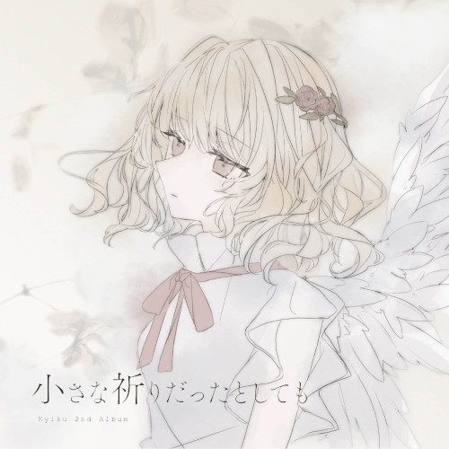 小さな祈りだったとしても