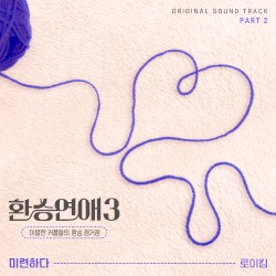 환승연애3 OST Part 2