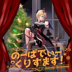のーばでぃーくりすます!
