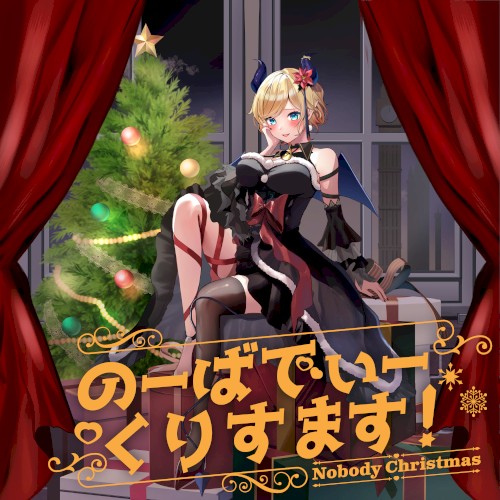 のーばでぃーくりすます!
