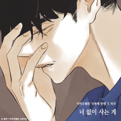 너 없이 사는 게 (N번째 연애 X 허각)