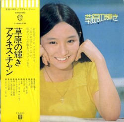 草原の輝き