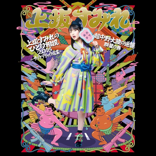 上坂すみれのひとり相撲2016～サイケデリック巡業～ 【LIVE】