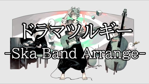 ドラマツルギー -Ska Band Arrange-