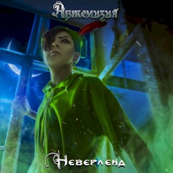 Неверленд
