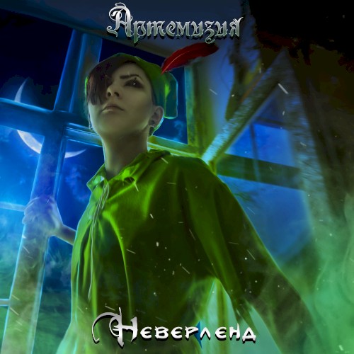 Неверленд
