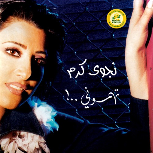 Tahamouni !..تهموني