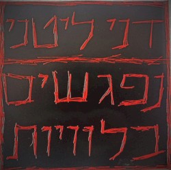 נפגשים בלוויות