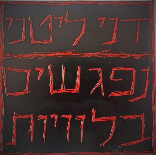 נפגשים בלוויות