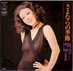 さよならの季節