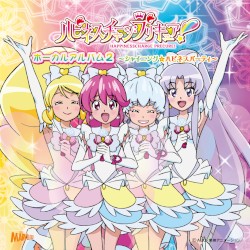ハピネスチャージプリキュア! ボーカルアルバム 2 ～シャイニング☆ハピネスパーティ～