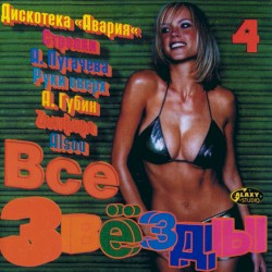 Все звёзды 4