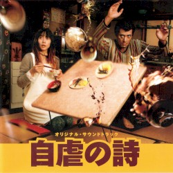 「自虐の詩」オリジナル・サウンドトラック