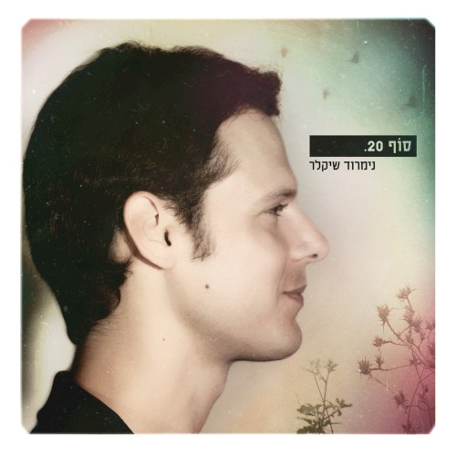 סוף 20