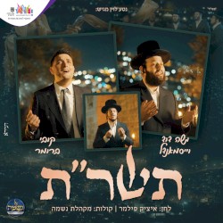 תשר"ת