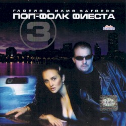 Поп-фолк фиеста 3